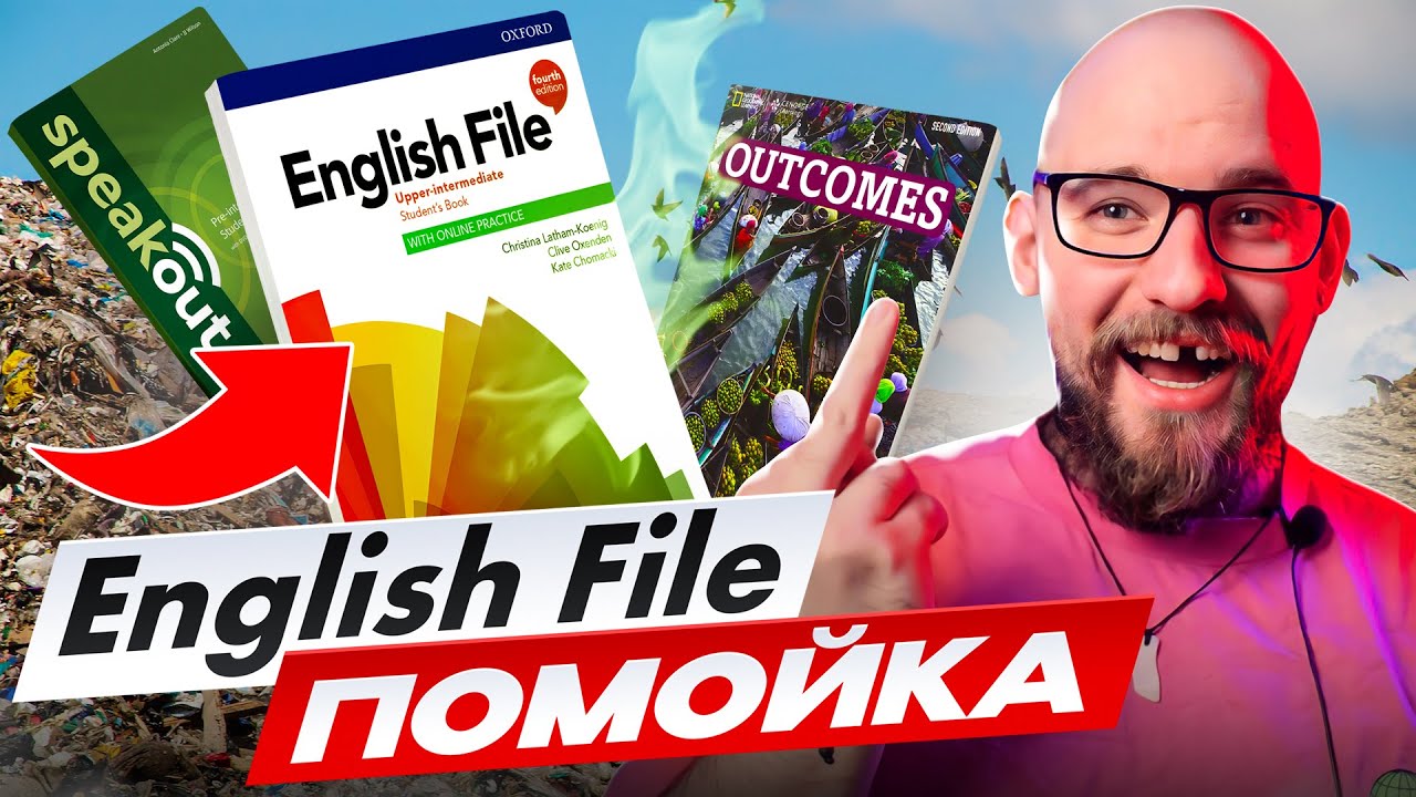 ENGLISH FILE И OUTCOMES - ПЕРЕОЦЕНЕНЫ