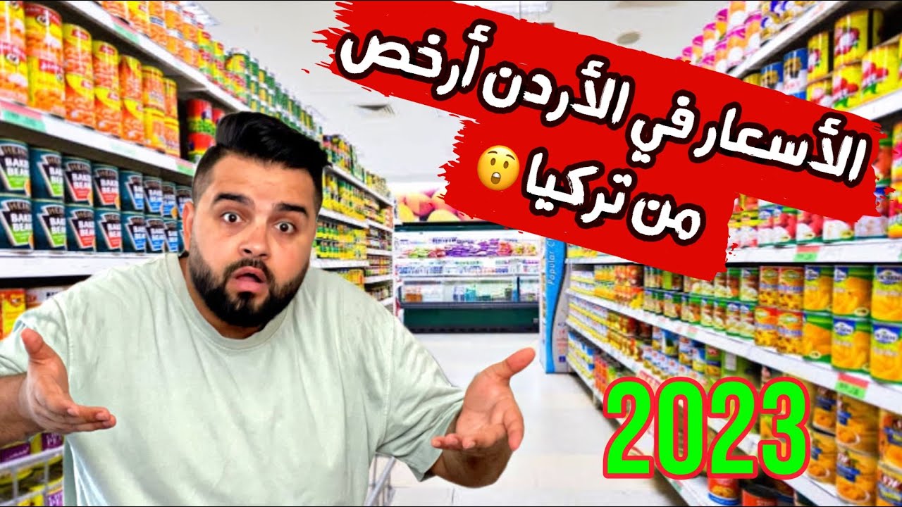 الأسعار في الأردن أرخص من تركيا 😲 مقارنة بين أسعار السلع الغذائية في تركيا والأردن 2023