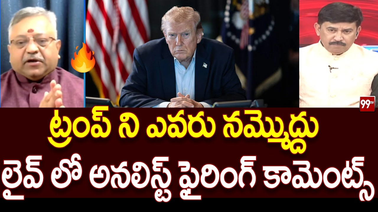 ట్రంప్ ని ఎవరు నమ్మొద్దు..  లైవ్ లో అనలిస్ట్ ఫైరింగ్ కామెంట్స్  Mamidi Giridhar Comments On Trump