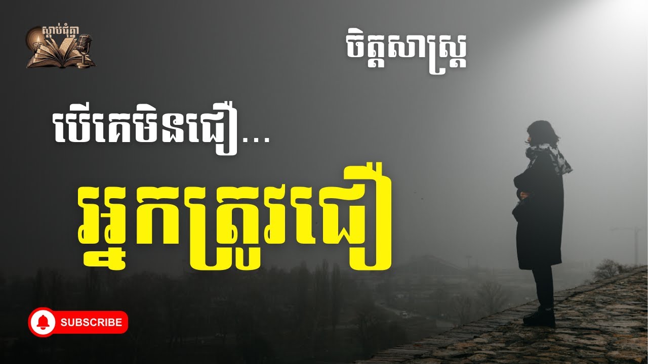 ចិត្តសាស្ត្រ បើគេមិនជឿ អ្នកត្រូវតែជឿ |If Others Don’t Believe in You, You Must Believe in Yourself