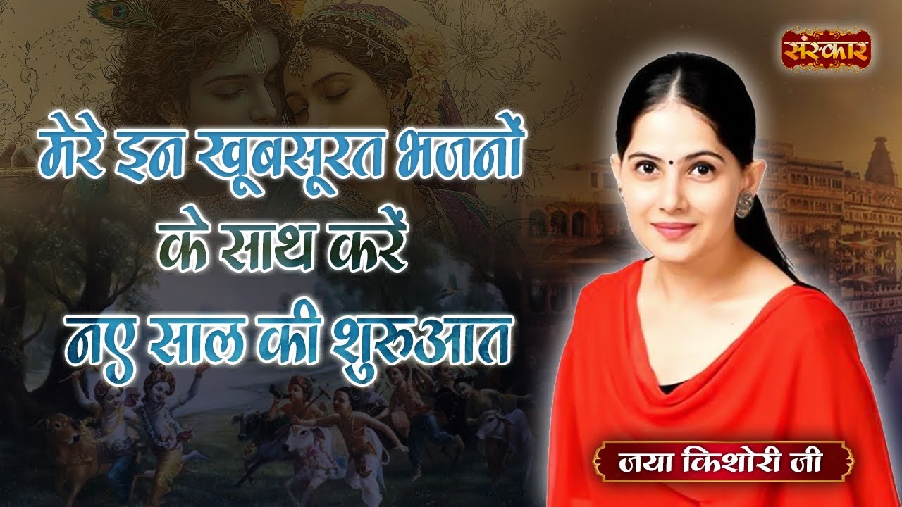 मेरे इन भजनों के साथ करें नए साल की शुरुआत | Jaya Kishori | Latest New Year Special Bhajan