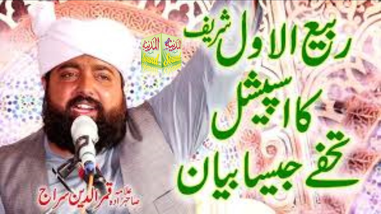 #Bayan  Allama Qamar Ud Din Siraj || Rabi Ul Awal Ka Special Bayan | By Al Madina Studio Chakwal