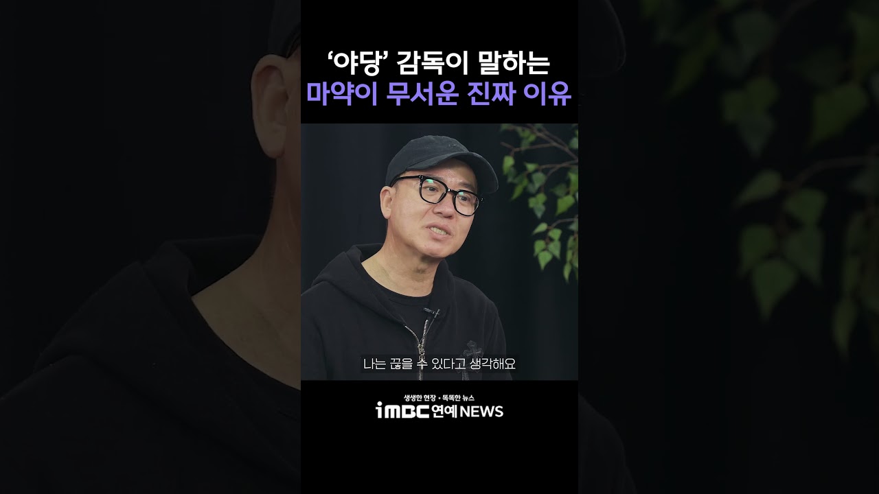'야당' 감독이 말하는 마약이 무서운 진짜 이유｜Hwang Byeong-guk Interview