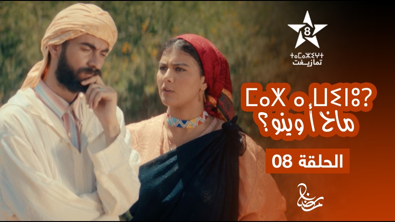 MAKH A WINOU - EPISODE 08 | ⵎⴰⵅ ⴰ ⵡⵉⵏⵓ? | مسلسل ماخ أ وينو؟ - الحلقة 08