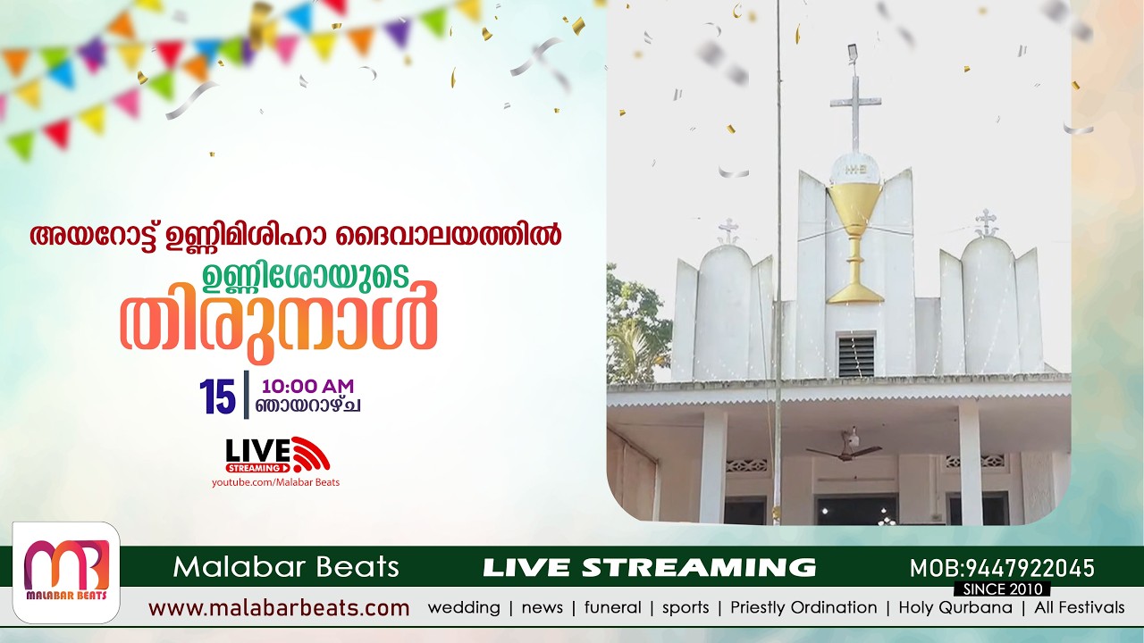 അയറോട്ട് ഉണ്ണിമിശിഹാ ദൈവാലയത്തിൽ ഉണ്ണിശോയുടെ തിരുനാൾ | 15.02.2026 | Malabar Beats