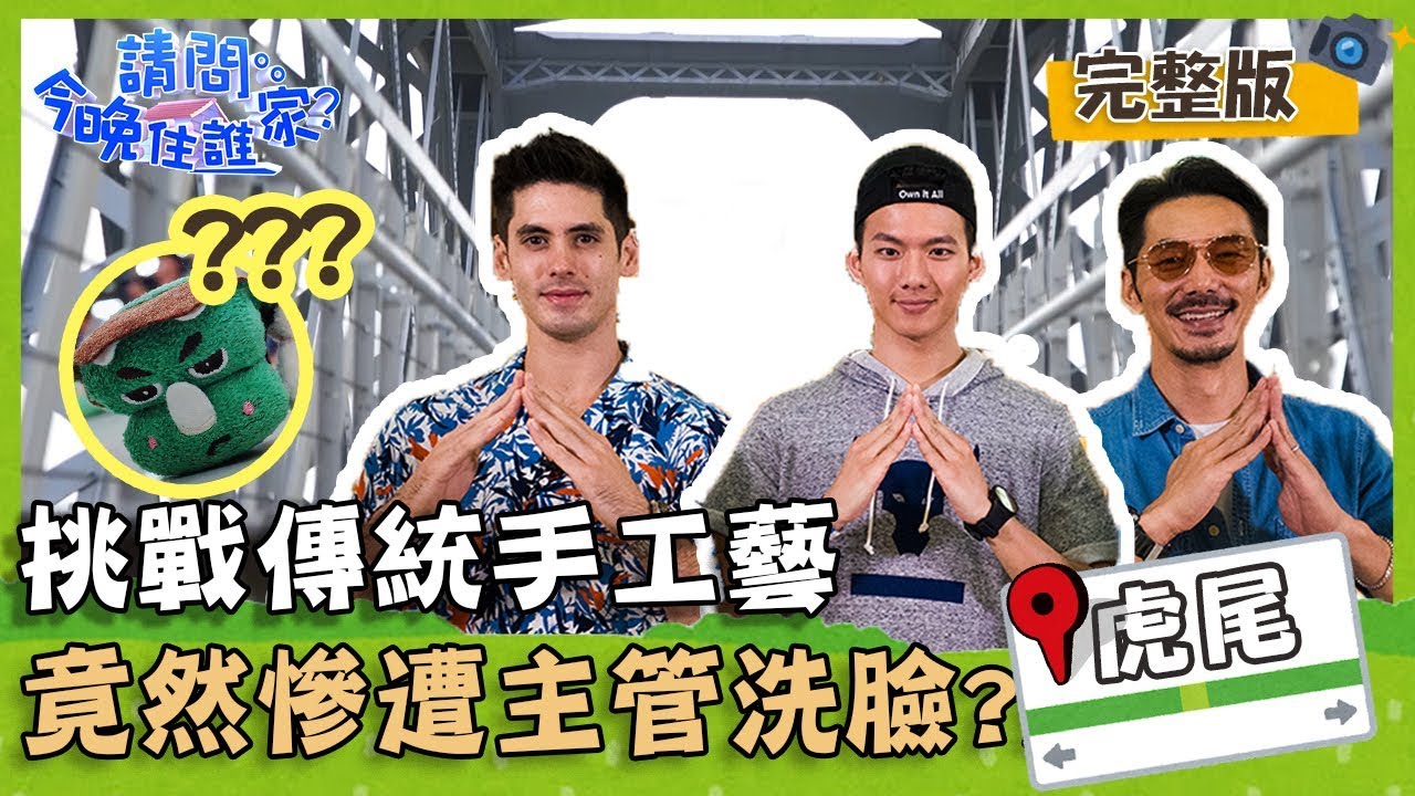 【雲林虎尾】挑戰雲林傳統手工藝，三兄弟竟然慘遭主管洗臉？！【