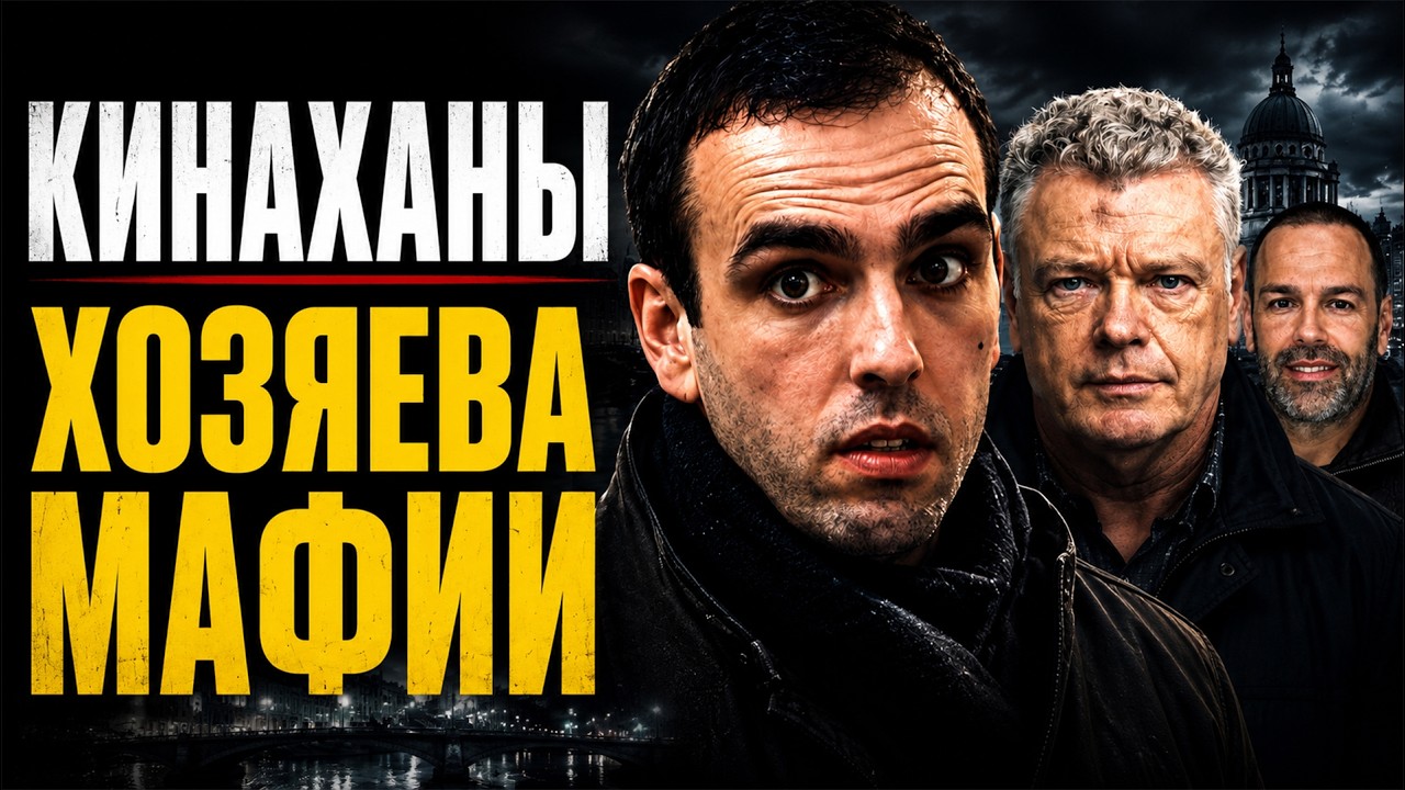 ХОЗЯЕВА ИРЛАНДСКОЙ МАФИИ: Кинаханы