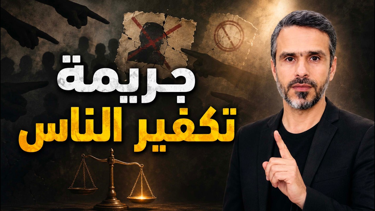 جريمة تكفير الناس @hussein.ch2