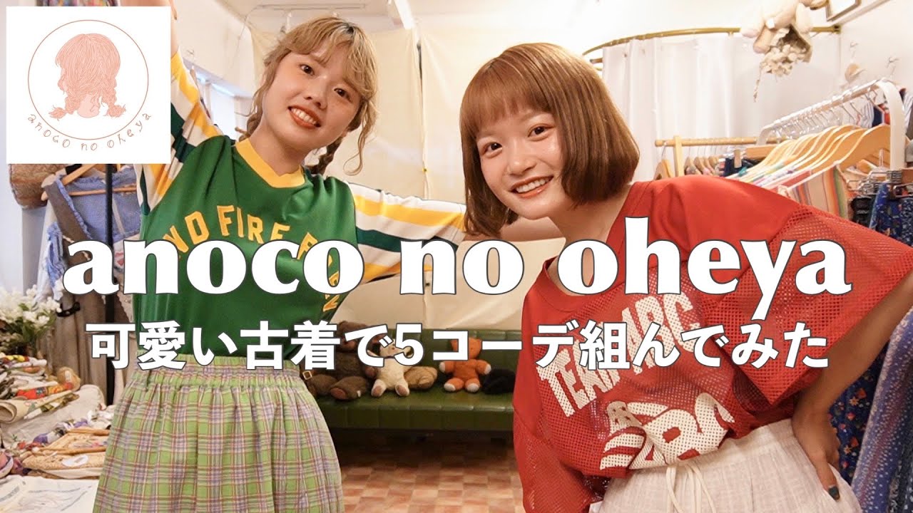 【古着コーデ】anoco no oheyaでシーン別コーデ組んでみたら可愛すぎた