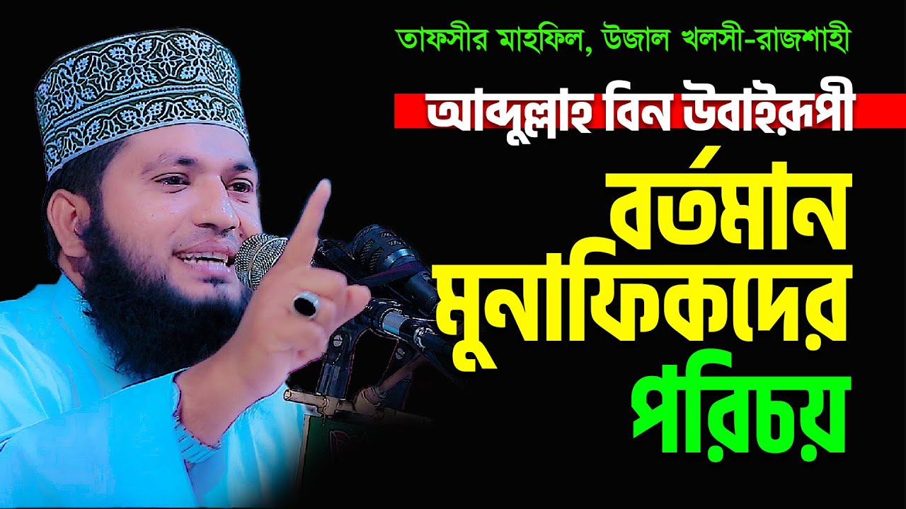 যেমন বিশ্লেষণ-তেমন হুংকার! যে ওয়াজে মুগ্ধ রাজশাহীবাসী Mau. Monowar Hossain Momin New Bangla Waz 2022