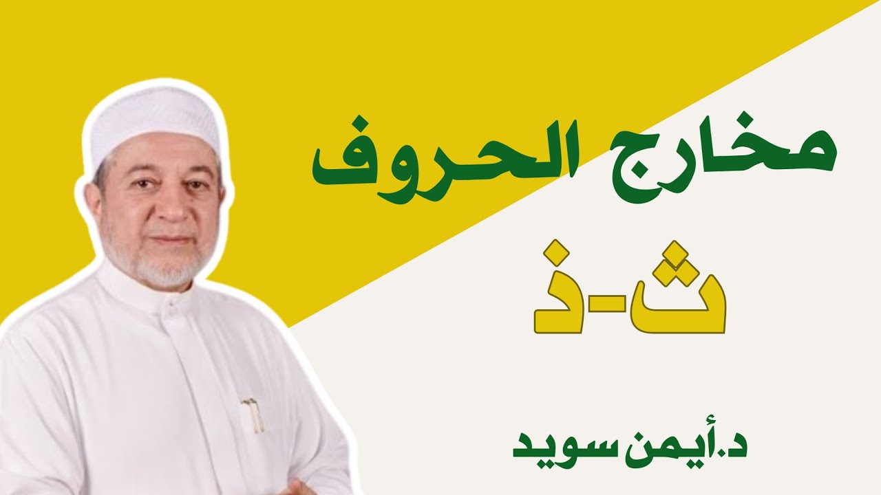 مخارج الحروف حرف الثاء والذال #ايمن_سويد #مخارج_الحروف #اكسبلور