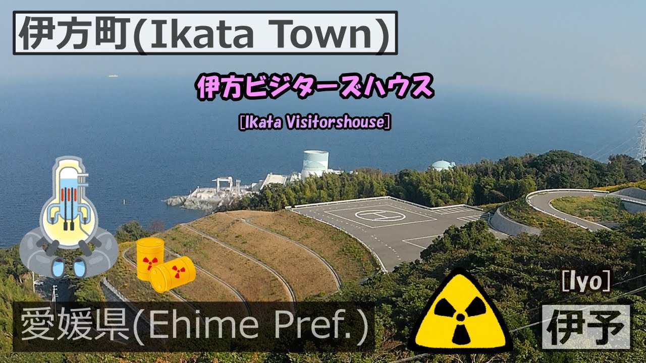 四国No.1 の 観光地は存在すらも知らない、偶然見つけた場所にあった！伊方ビジターズハウス [Ikata Visitorshouse]