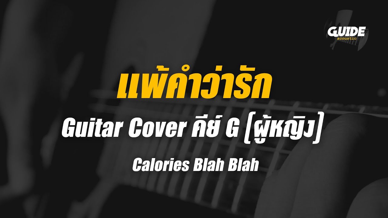 แพ้คําว่ารัก - calories blah blah cover by Guide acoustic กีต้าร์ คีย์ผู้หญิง