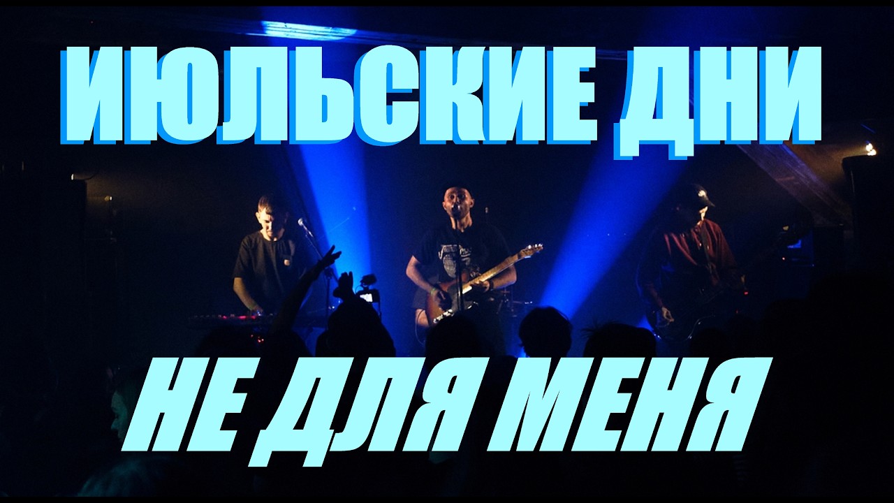 Июльские Дни - Не для меня (Live, ТЕКСТ + СУБТИТРЫ)