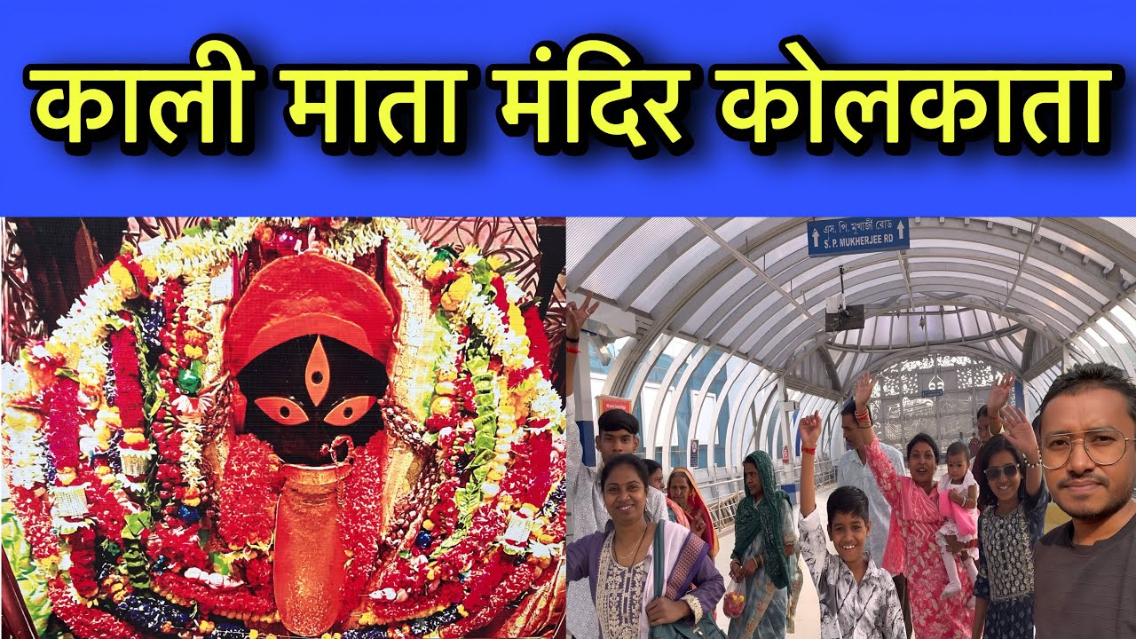 काली माता मंदिर काली घाट कोलकाता 💐|| Kali Mata Mandir Kolkata || @cgfact92 