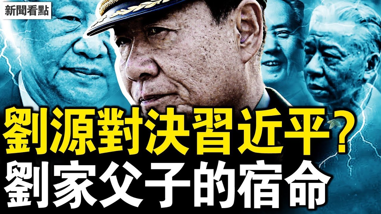 親密戰友到你死我活，毛劉的恩怨情仇；劉少奇「請君入甕」，兩對男女的恩怨，太子黨的宿命對決；屠龍勇士被勸退，被困死的紅色王子；太子黨的宿命對決【新聞看點 李沐陽8.3】