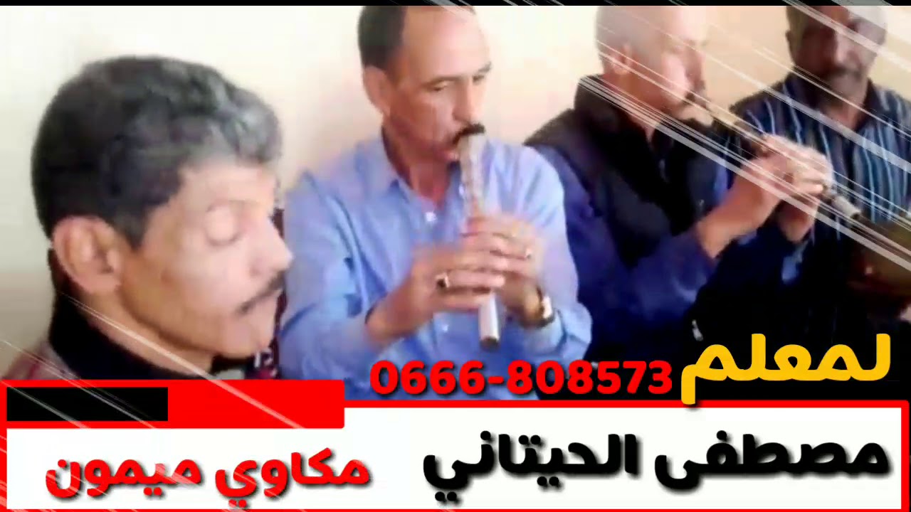 0666-808573 لمعلم مصطفى الحيتاني*المكاوي ميمون*