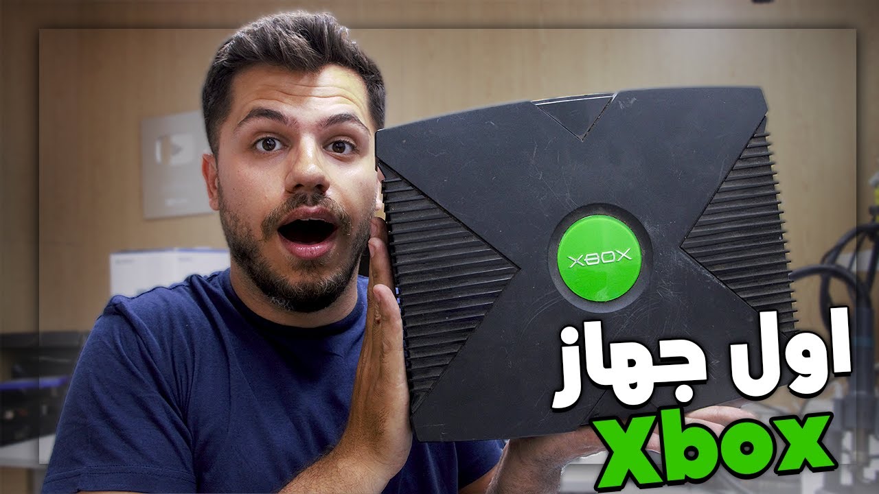 شخص اهداني اول جهاز العاب من شركة اكس بوكس 😍 ولكن خربتو 😅