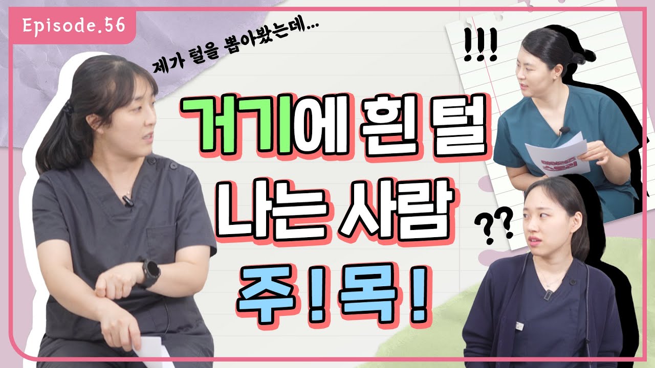 하얀색 음모?! 그냥 뽑아버리면 안돼요!! (1부)