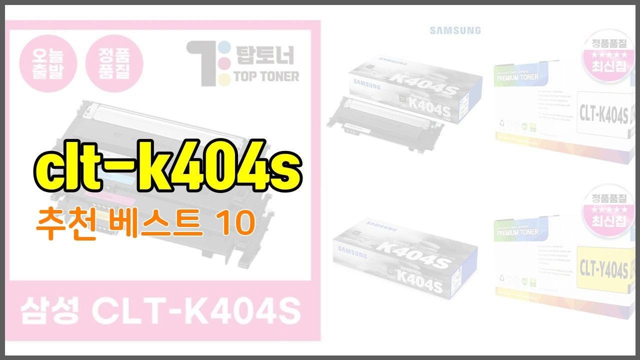 clt k404s 추천 가격에 민감한 소비자를 위한 가성비 최고 상품 10가지