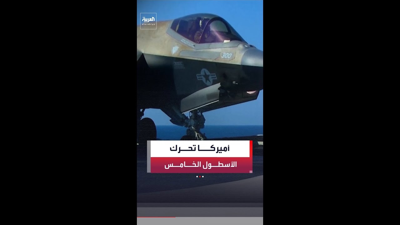 خروج جميع سفن الأسطول الخامس الأميركي المتمركز في البحرين