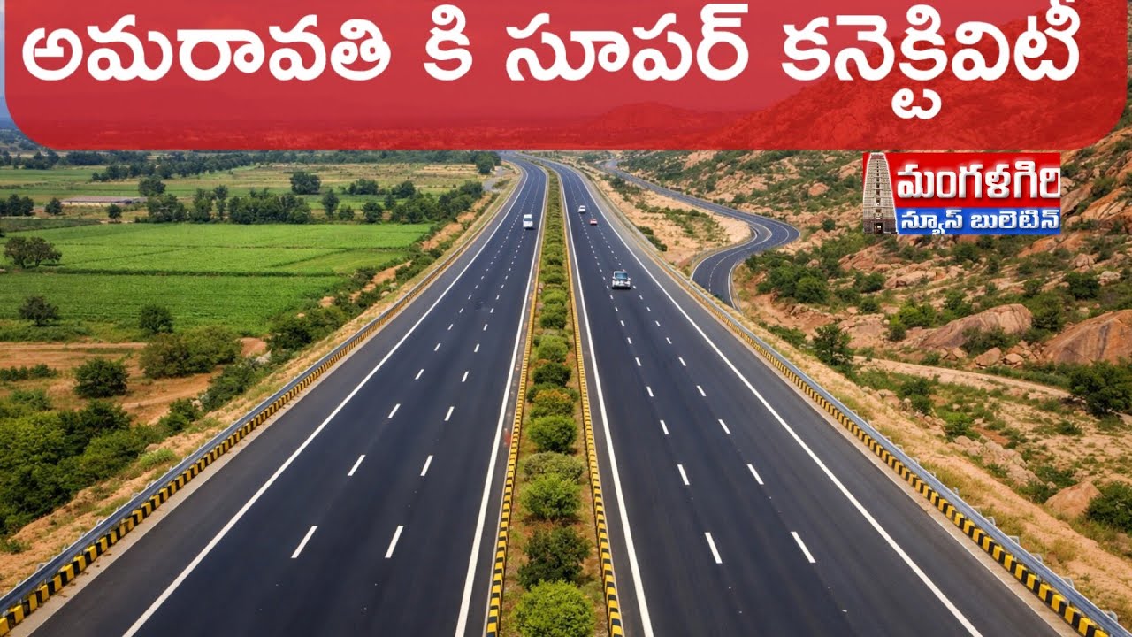 #అమరావతి కి సూపర్ కనెక్టివిటీ #బెంగళూరు టు చిన్న కాకాని #మంగళగిరి #mangalagiri #amaravathi #