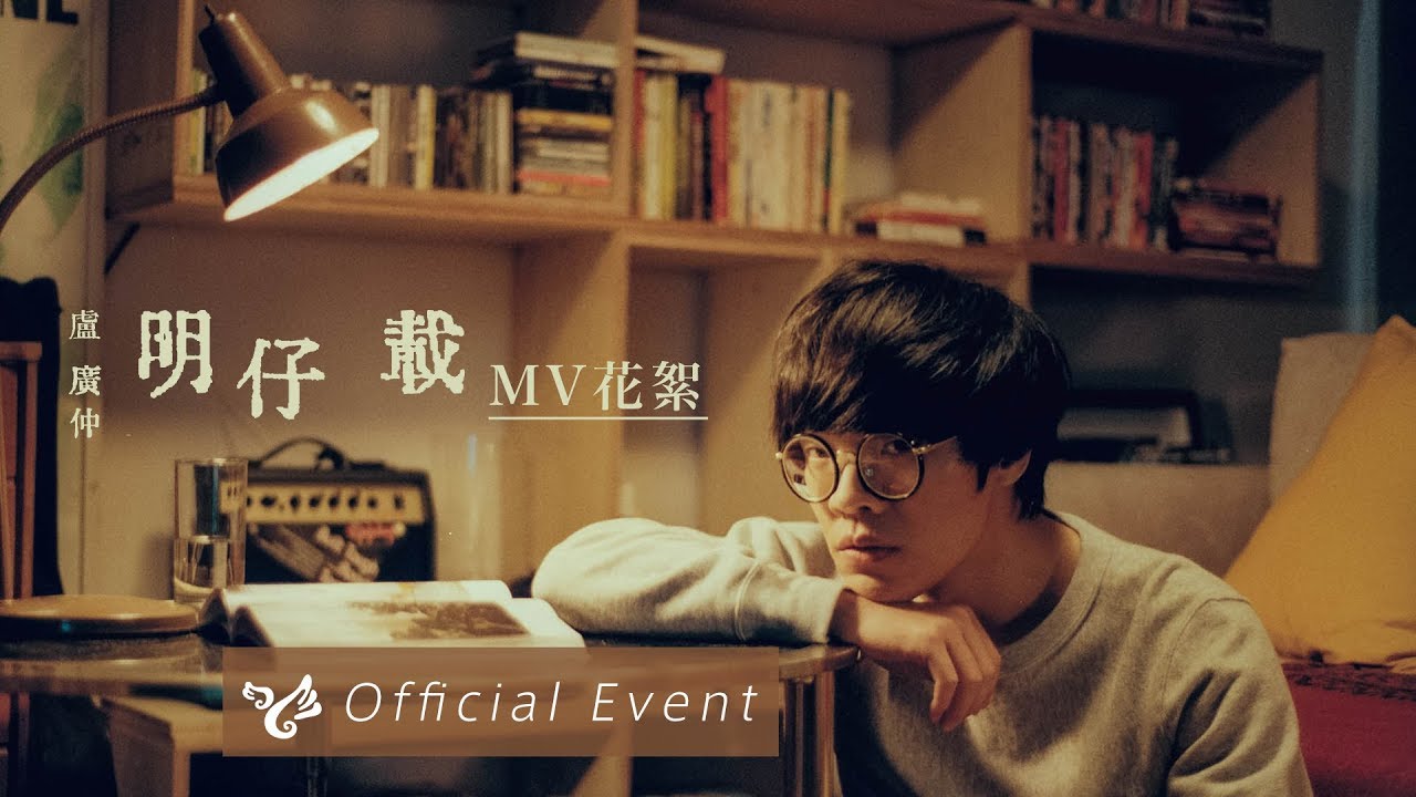 盧廣仲 Crowd Lu 【明仔載 Hope One Day (正式版 Full Version)】 (官方MV花絮)