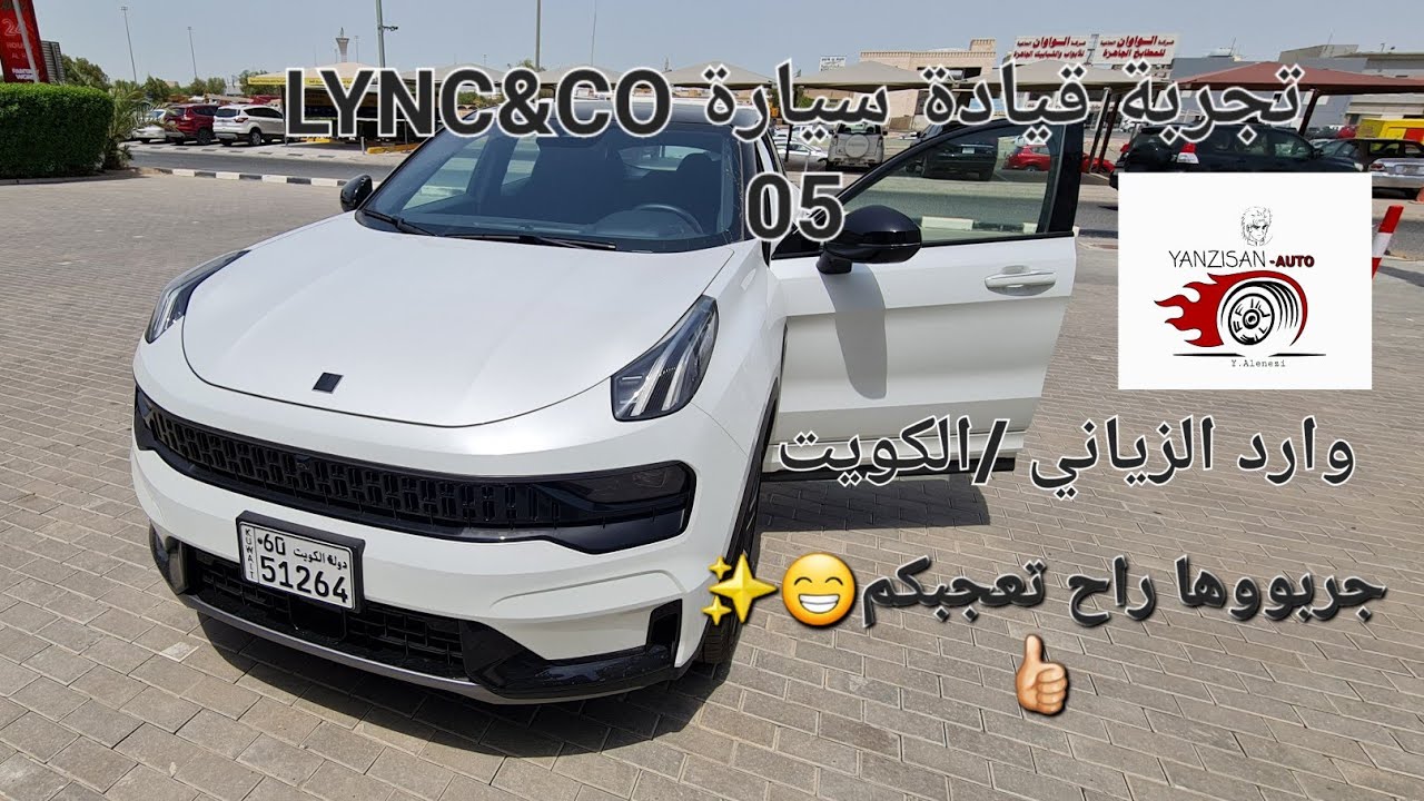 م٢٠٢٢ وارد الزياني/الكويتLYNK&CO 05تجربة قيادة سيارة