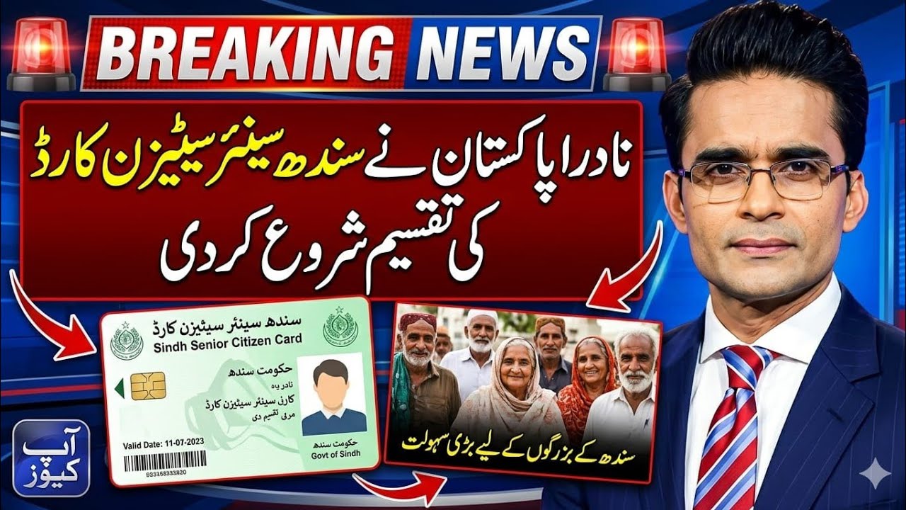 Great News For Senior Citizens || Distribution Of Sindh Senior Citizens card || w.e.f 05-03-2026