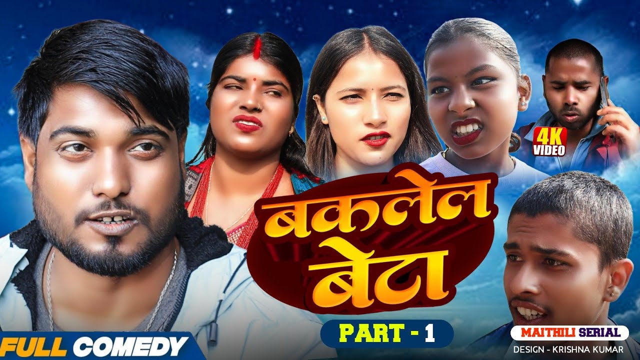 बकलेल बेटा (part-1) || Pingla/Saptaribali/Bhula/Lalita #MaithiliSerial#Comedy2026