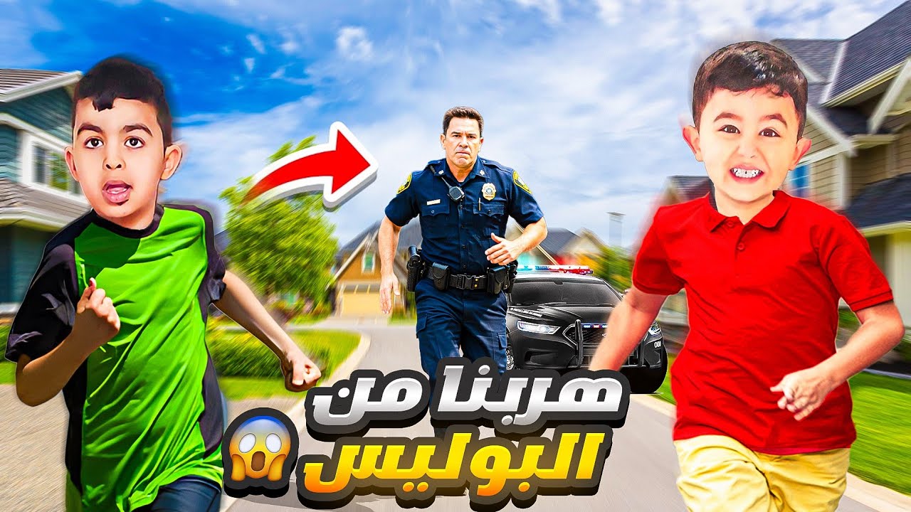 آدم كسر أجرو لإبن الجيران😱هربنا من البيت بالليل🏃‍♂️👨‍✈️لحقتنا الشرطة بالليل😰