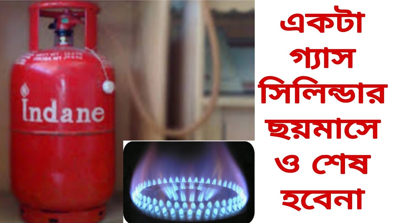 রান্নার সময় শুধু এই কাজ করুন একটা গ‍্যাস সিলিন্ডার ৬ মাসেও শেষ হবেনা ||
