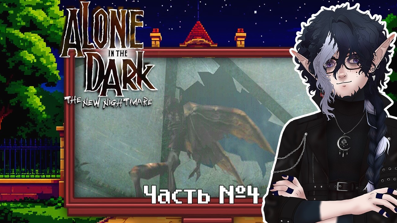 Alone in the Dark: The New Nightmare. Прохождение. Часть 4 (или самое бессмысленное видео)