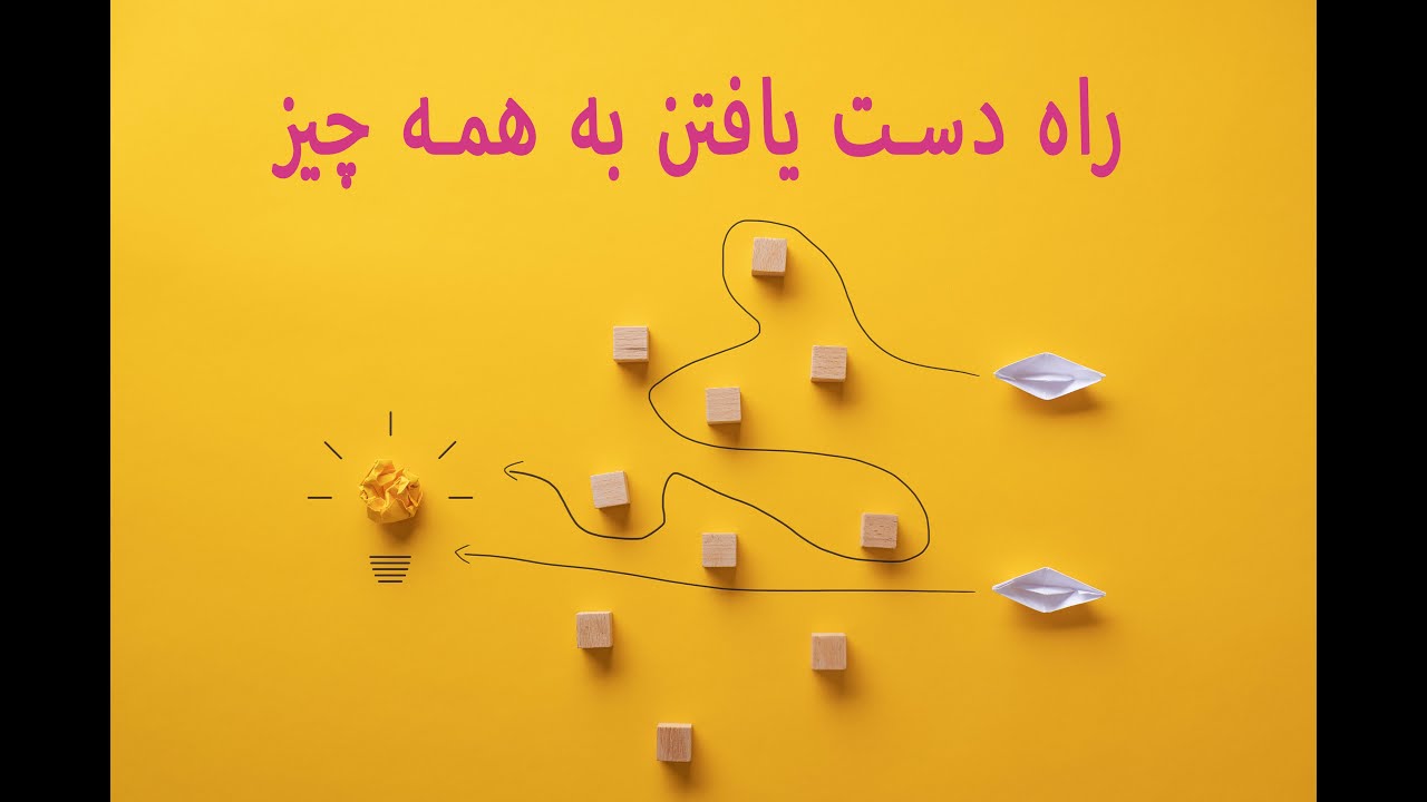 راه دست يافتن به همه چيز - دکتر آزیتا ساعیان - The Way to Achieve Everything- Dr. Azita Sayan
