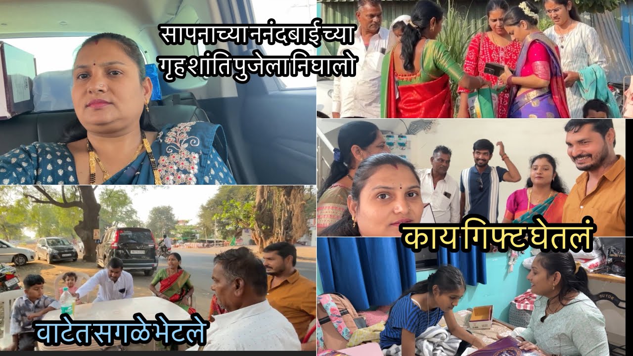 मी मावशी आणि मामा गेलो सपनाच्या नणंदबाई च्या घरी गृह शांती पूजेला /वाटेत सगळे भेटले /Marathivlogger 
