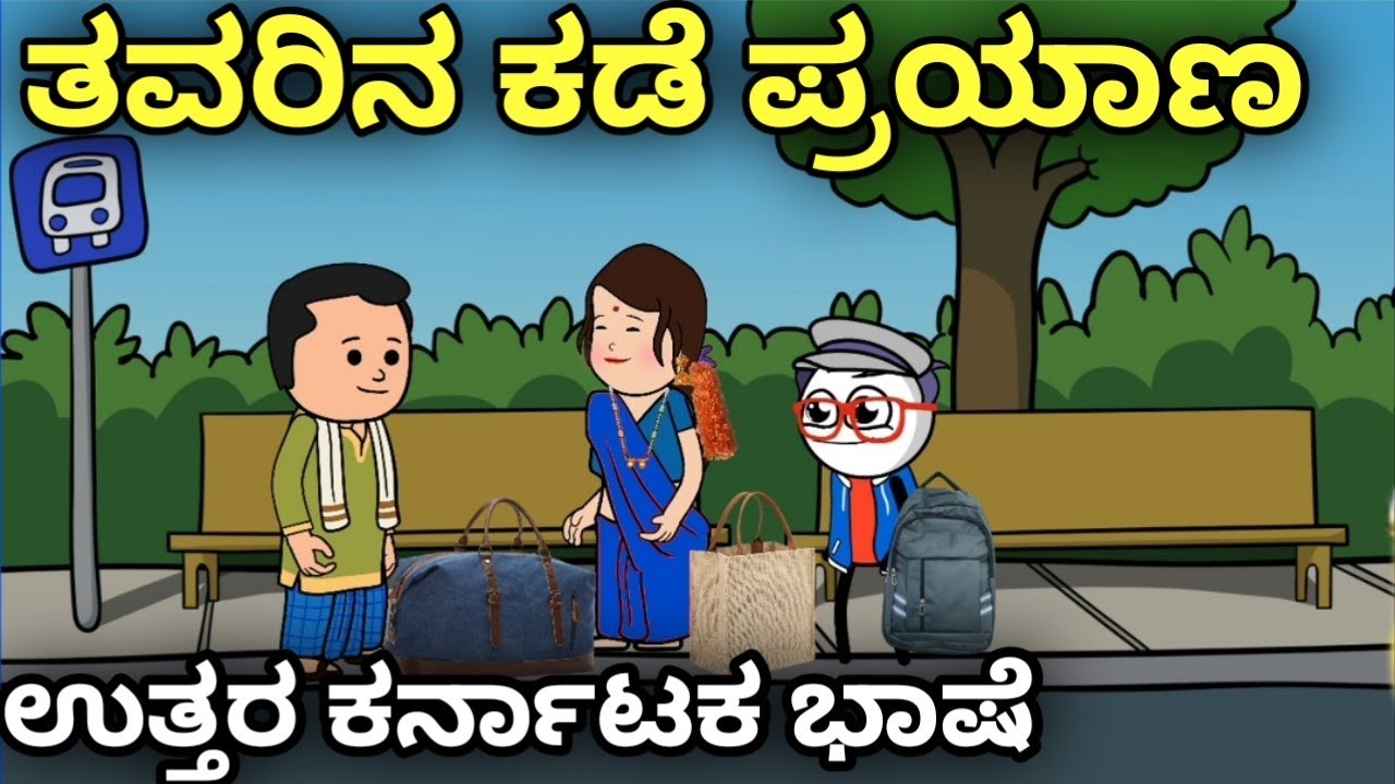 ತವರಿನ ಕಡೆ ಪ್ರಯಾಣ | ಉತ್ತರ ಕರ್ನಾಟಕ ಭಾಷೆ | ಜ್ಯೋತಿ ತವರಿನ ಕಥೆ | ಹಳ್ಳಿ ಜೀವನ | 