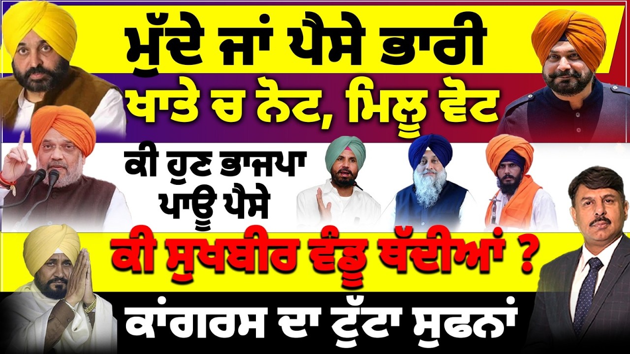 ਮੁੱਦੇ ਜਾਂ ਪੈਸੇ ਭਾਰੀ | ਖਾਤੇ ਚ ਨੋਟ, ਮਿਲੂ ਵੋਟ | ਕੀ ਹੁਣ ਭਾਜਪਾ ਪਾਊ ਪੈਸੇ | ਕਾਂਗਰਸ ਦਾ ਟੁੱਟਾ ਸੁਫਨਾਂ