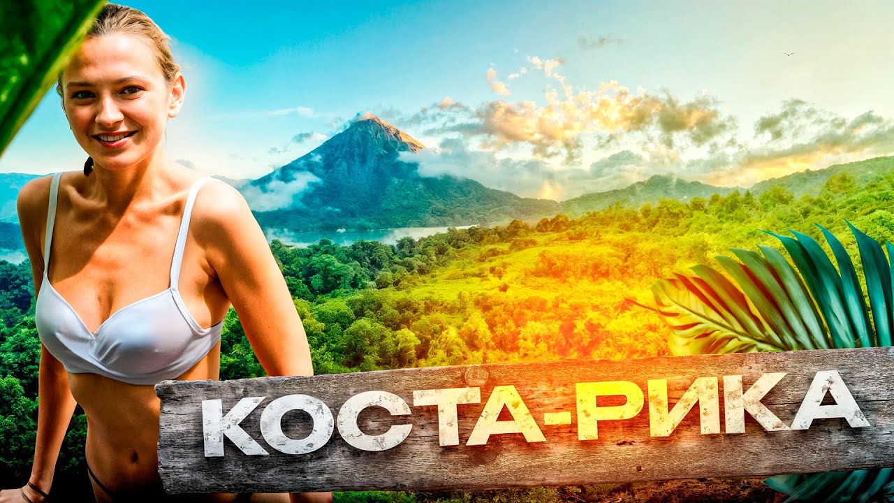КОСТА-РИКА ДЛЯ БОГАЧЕЙ. Самый ДОРОГОЙ треккинг в нашей жизни. Парк Сенсорио - топ место в Коста-Рике
