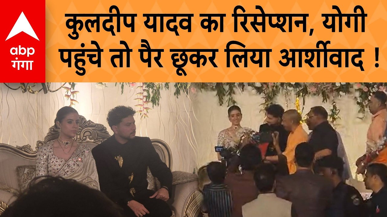 Kuldeep Yadav Reception : कुलदीप यादव का रिसेप्शन, योगीपहुंचे तो पैर छूकर लिया आर्शीवाद ! |ABP GANGA