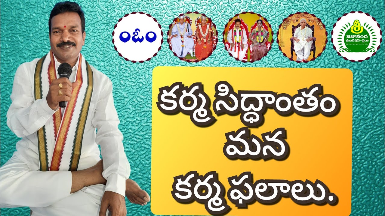 కర్మ సిద్ధాంతం - మన కర్మ ఫలాలు. Karma Sidhantam - Mana Karma Phalalu.