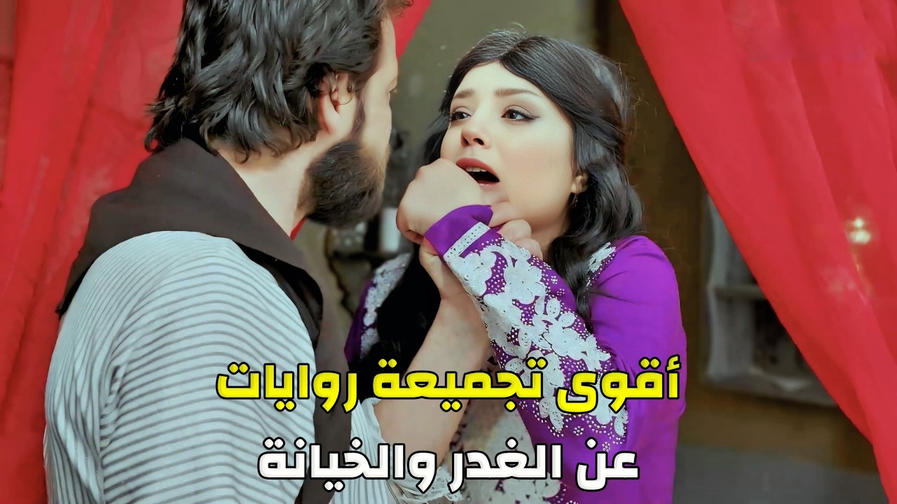 مختارات من أقوى الروايات الشامية عن الظلم والخيانة ..
