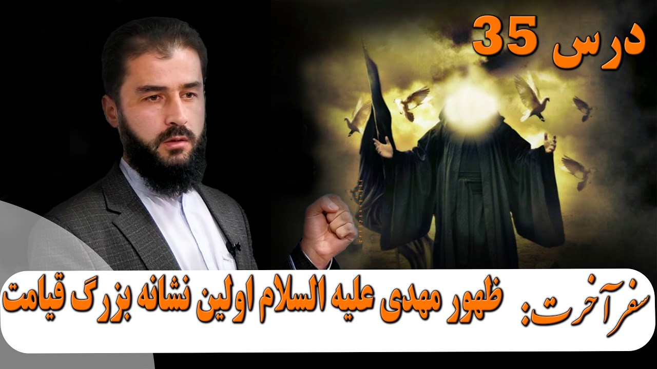 #سفر_آخرت درس۳۵: ظهور مهدی علیه السلام اولین نشانه بزرگ قیامت | Аввалин нишонаи бузурги Қиёмат