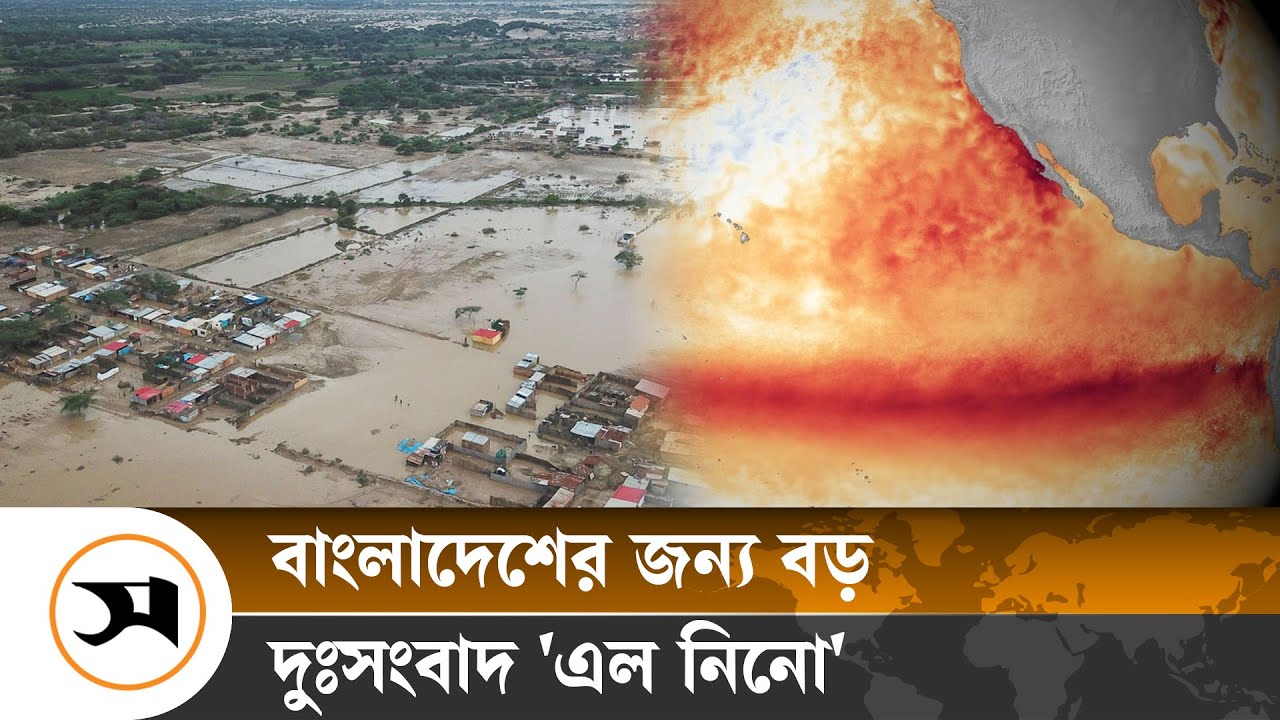 তীব্র তাপদাহের পেছনে ভয়াবহ এল নিনো, কি আছে বাংলাদেশের ভাগ্যে? | | El Niño | Bangladesh's climate