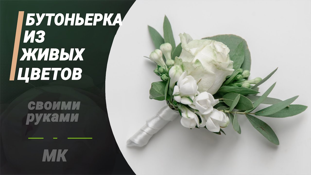 Бутоньерка из живых цветов своими руками