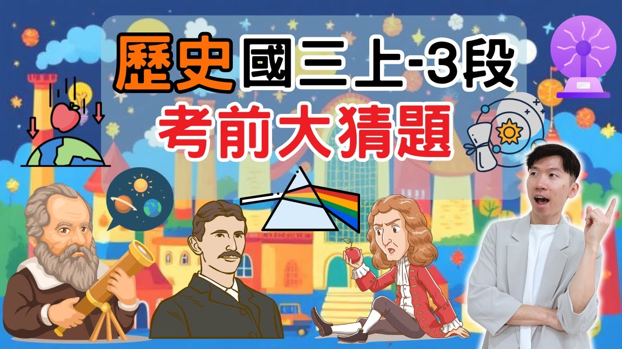 最新版 歷史 國三上 第3次段考 考前大猜題 重點整理 筆記 地理大發現 近代海權擴張 科學革命 啟蒙運動 工業革命