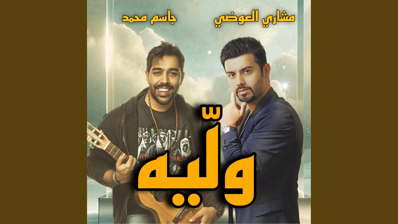 وليه (feat. jassem mohammed)