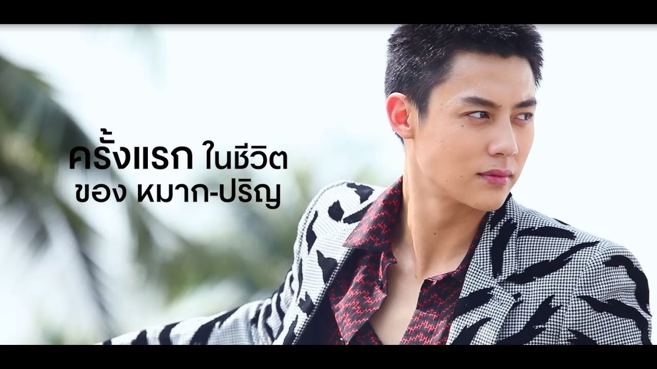 9 ครั้งแรกในชีวิตของหมาก - ปริญ | GQ Special