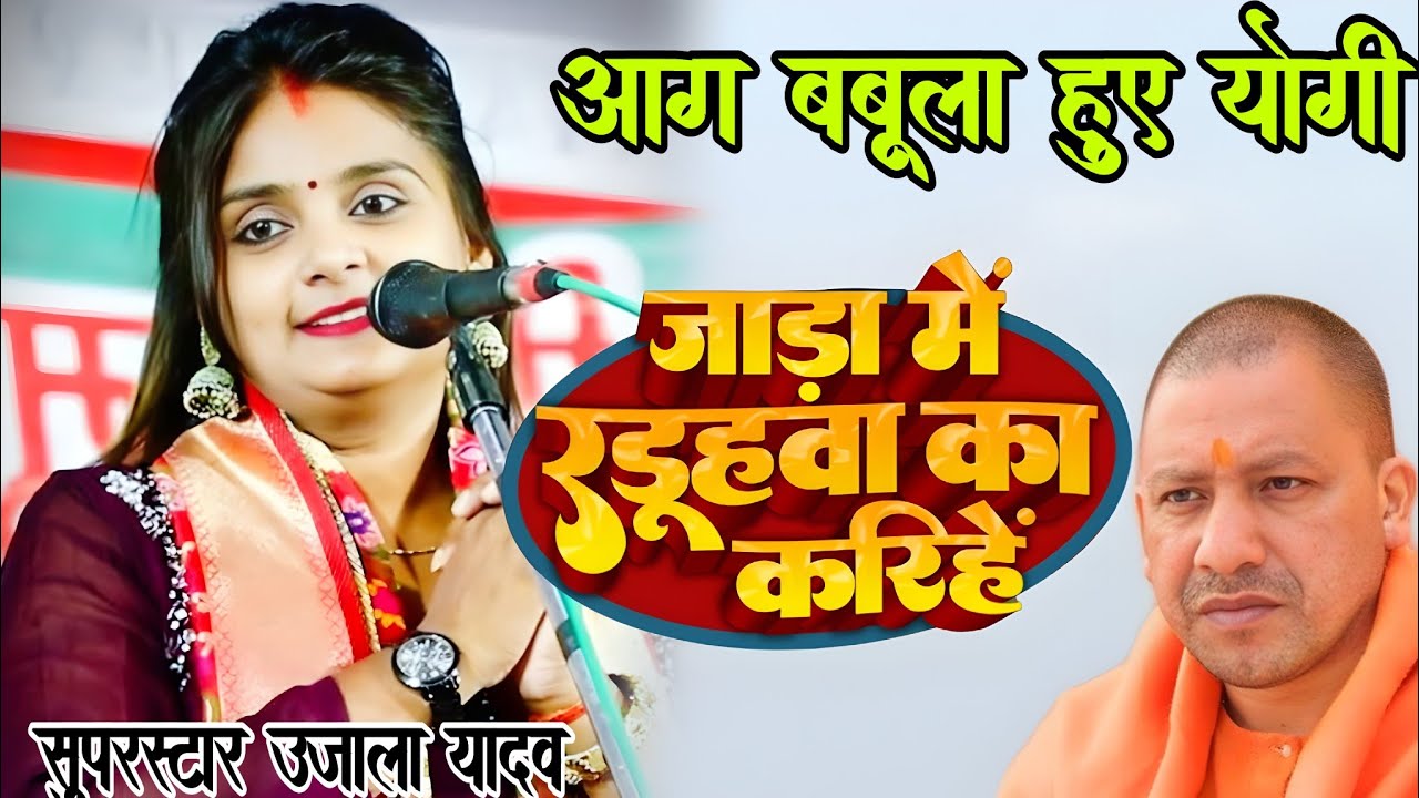 #video जाड़ा में रडूहवा का करिहें ।योगी हुए आग बबूला #उजाला_यादव ने जमकर धोया। #ujala_yadav_official