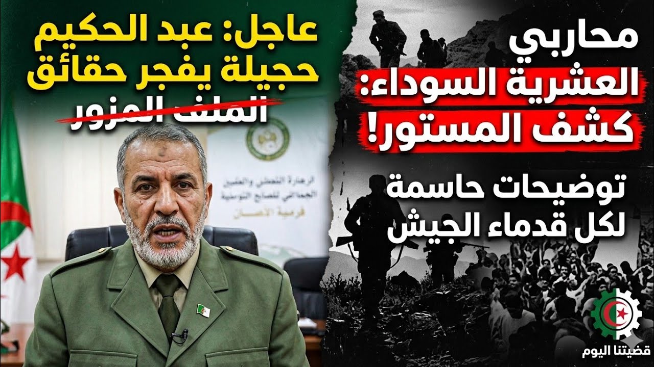 محاربي العشرية السوداء قدماء الجيش عبد الحكيم حجيلة يوضح نقاط مهمة في ما يخص القظية والملف المزور
