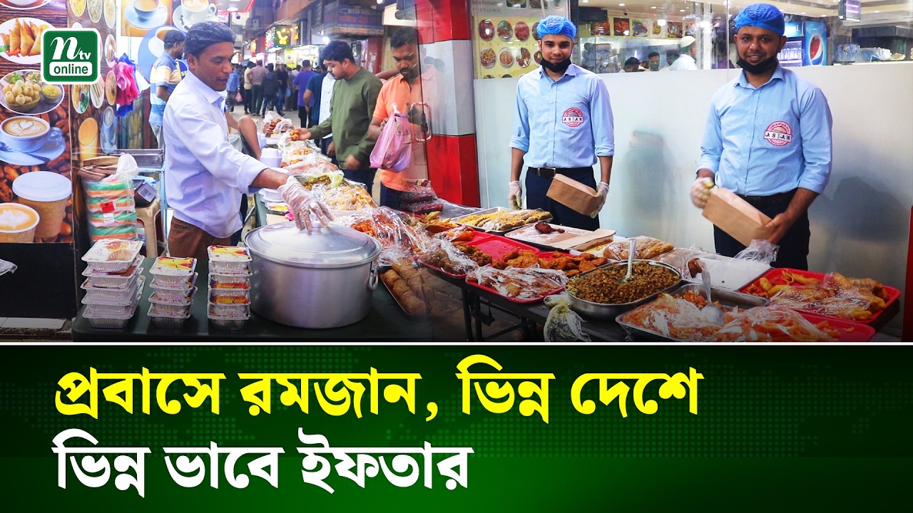 দেশ থেকে দূরে, প্রবাসীদের রোজার দিনযাপন |  Probashi | Ramadan Life | NTV News